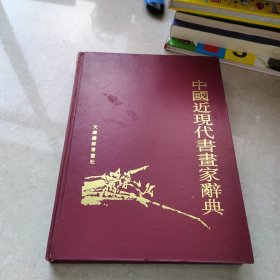 中国近现代书画家辞典