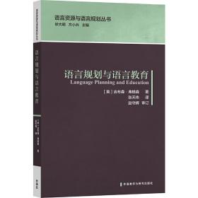 语言规划与语言教育(语言资源与语言规划丛书)