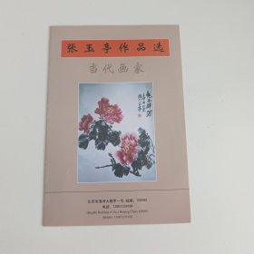 张玉亭作品选 当代画家