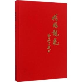 情眼观花 美术作品 徐湛 新华正版