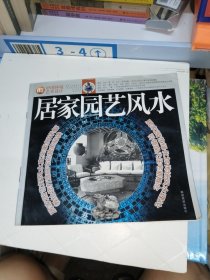 居家园艺风水