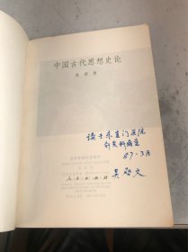 中国古代思想史论