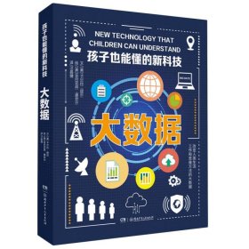 孩子也能懂的新科技：大数据 湖南少儿 9787556260911 (美)卡尔拉·穆尼|责编:刘艳彬|译者:汪昌健//李思遥|绘画:(美)亚历克西·康奈尔