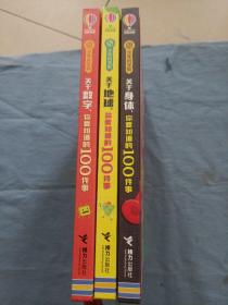 关于数字，你要知道的100件事(少年科学院系列）关于身体：你要知道的100件事。关于地球：你要知道的100件事。（三本合售）精装本内页干净品好。