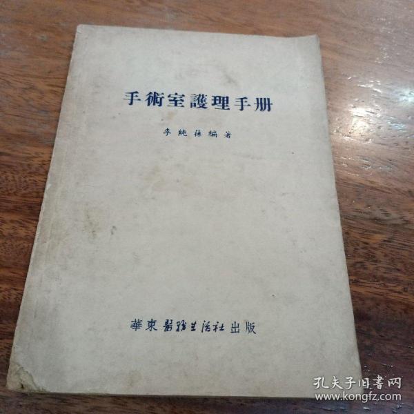 手术室护理手册，1952年12月