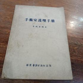 手术室护理手册，1952年12月