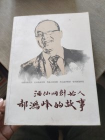 (簽贈(zèng)本)酒仙網(wǎng)創(chuàng)始人郝鴻峰的故事