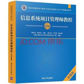 信息系统项目管理师教程（第3版）（全国计算机技术与软件专业技术资格（水平）考试指定用书） 