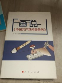 画说《中国共产党问责条例》