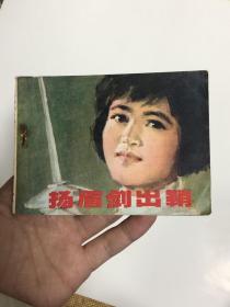 连环画：扬眉剑出鞘