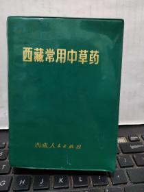 西藏常用中草药（彩色插图版，911页，介绍367种草药，彩色图谱424页，详细目录参照书影）3-0