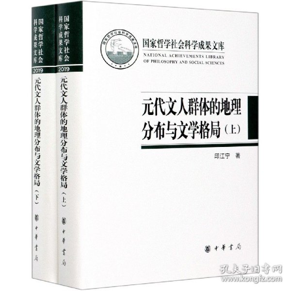 元代文人群体的地理分布与文学格局（国家哲学社会科学成果文库·全2册·精装）