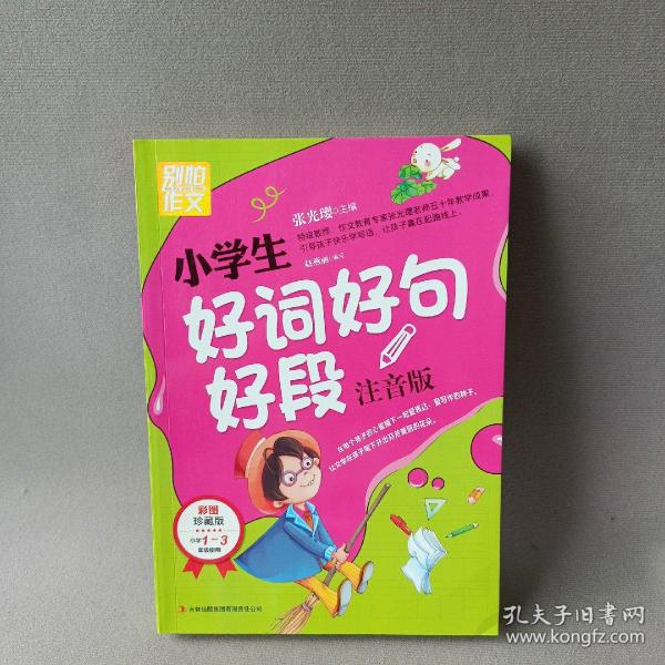 别怕作文：小学生好词好句好段（一至三年级适用 彩图注音版）