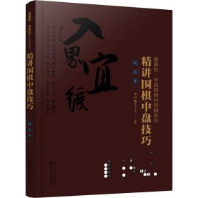 精讲围棋中盘技巧