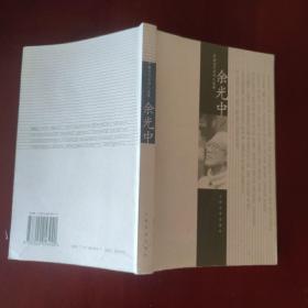 余光中 余光中诗选 / 中国当代名诗人选集 余光中 著 人民文学出版社 正版现货 实物拍照