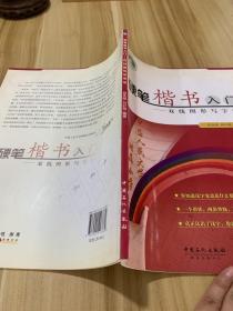 硬笔楷书入门：双线图形写字法