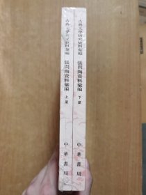 古典文学研究资料汇编：张问陶资料汇编（全2册）