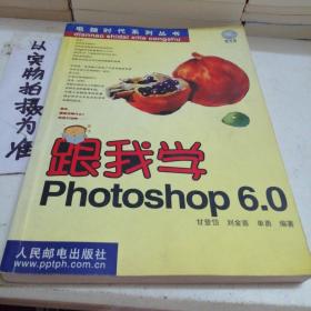 跟我学Photoshop 6.0 ——电脑时代系列丛书