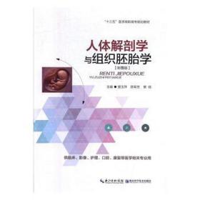 人体解剖学与组织学(彩全媒体版) 中西医结合 景玉萍，陈军芳，黎硕主编 新华正版