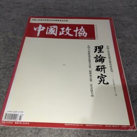 中国政协2020年第23期