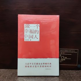 做一个幸福的中国人【全新未开封】