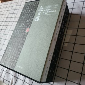 包邮 沈曾植题海日楼藏碑帖集(上下)(精)