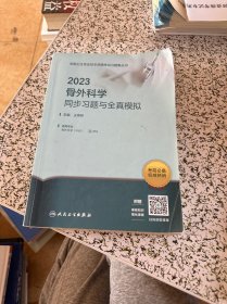 人卫版·2023骨外科学同步习题与全真模拟·2023新版·职称考试