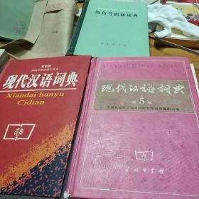 现代汉语词典(双色版)，第5版，四角号码新词典。三本合售。
运费另议。
