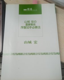 日本围棋书-山城宏の置碁戦術　序盤50手必勝法（无书衣勾画版）