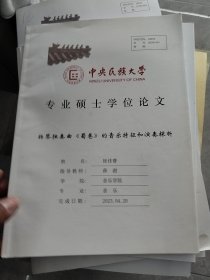 中央民族大学硕士学位论文--杨琴独奏曲蜀巷的音乐特征和演奏探析