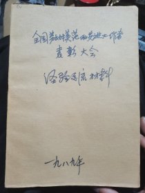 全国劳模及先进工作者表彰大会材料汇编（48份）