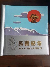 老相册未使用，新疆马兰基地，马兰留念，32x32厘米（民）