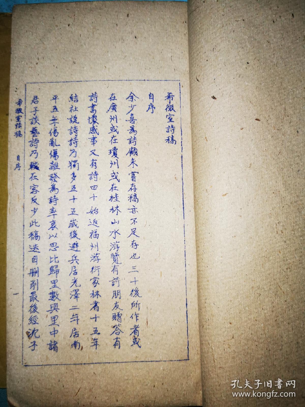 希微室诗稿、续集——油印本