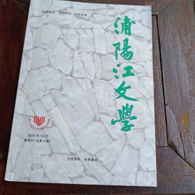 浦阳江文学冬季刊总第四期