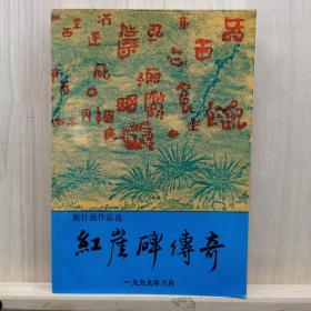 红崖碑传奇  ——品以图为准