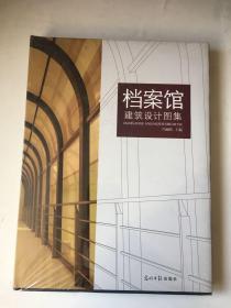 档案馆建筑设计图集