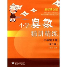 小学奥数精讲精练