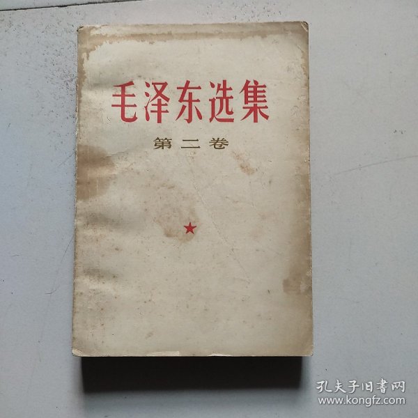 《毛泽东选集》第二卷。