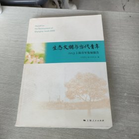 生态文明与当代青年 2013上海青年发展报告