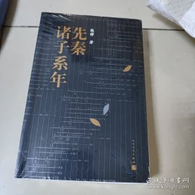 先秦诸子系年（先秦群星闪耀时！一百六十三篇、四十余万字，钱穆先生煌煌大作简体横排本）