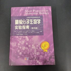 精编分子生物学实验指南（第四班）