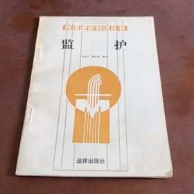 监护 王洪才