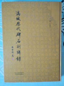 满城县历代碑（石）刻辑录