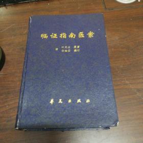 临证指南医案