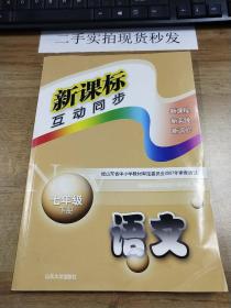 新课标互动同步语文七年级下册