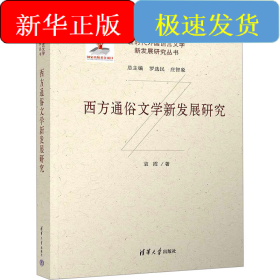 西方通俗文学新发展研究