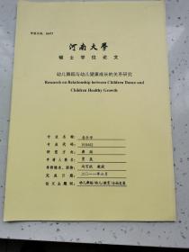 河南大学硕士研究生论文/幼儿舞蹈与幼儿健康成长的关系研究