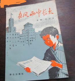 1978年群众出版出品《在风雨中长大/包邮