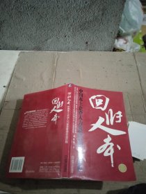 回归人本：中国本土企业人力资源管理攻坚历程