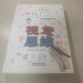 视觉思维：3分钟绘画 3秒钟共享 思维整理法